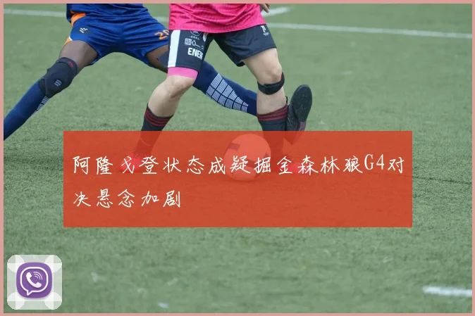 阿隆戈登状态成疑掘金森林狼G4对决悬念加剧