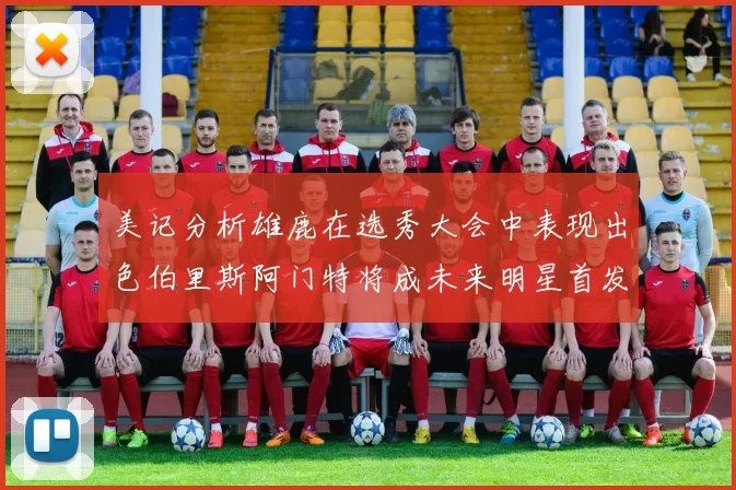 美记分析雄鹿在选秀大会中表现出色伯里斯阿门特将成未来明星首发