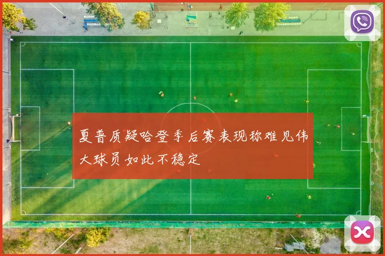 夏普质疑哈登季后赛表现称难见伟大球员如此不稳定