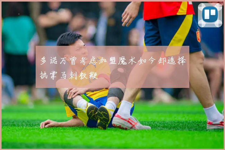 多诺万曾考虑加盟魔术如今却选择执掌马刺教鞭
